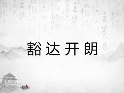 豁达开朗 豁达开朗