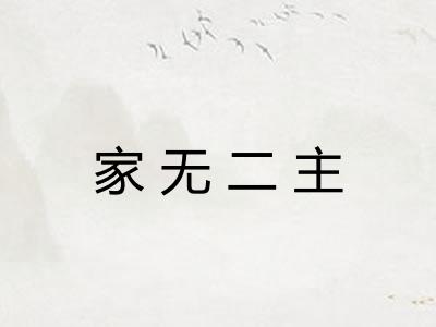 家无二主