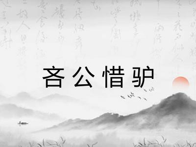 吝公惜驴