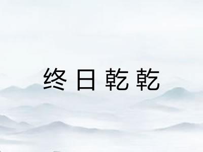 终日乾乾