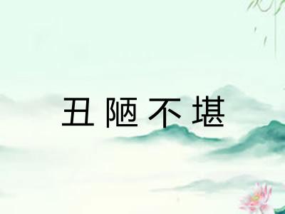 丑陋不堪