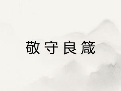 敬守良箴 敬守良箴