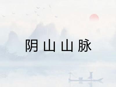 阴山山脉