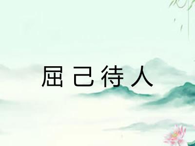 屈己待人 屈己待人