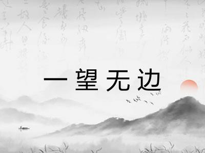 一望无边 一望无边