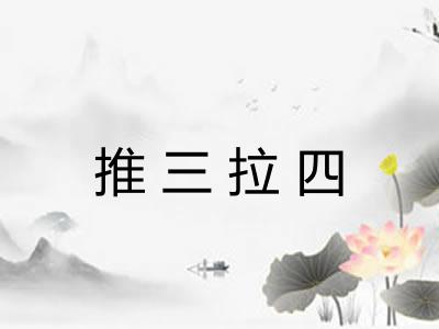 推三拉四