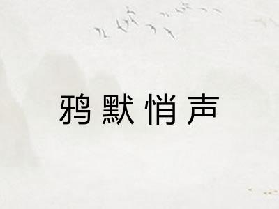 鸦默悄声 鸦默悄声