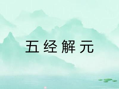 五经解元