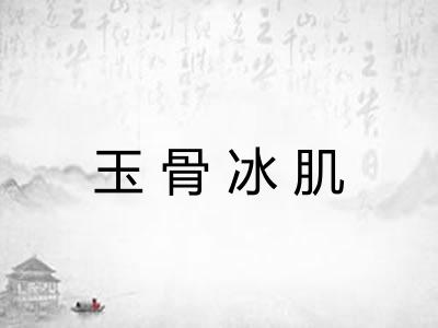 玉骨冰肌