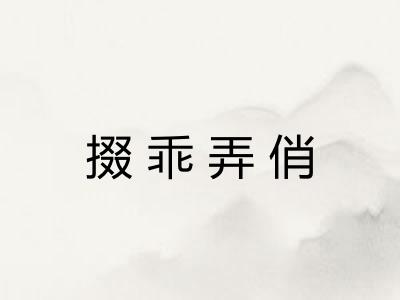 掇乖弄俏