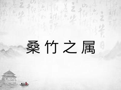 桑竹之属 桑竹之属