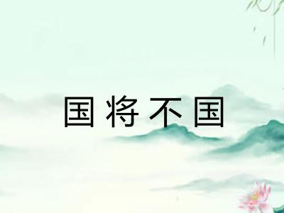 国将不国 国将不国