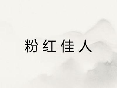 粉红佳人
