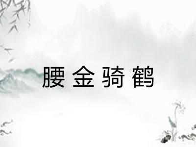 腰金骑鹤 腰金骑鹤