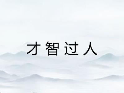 才智过人