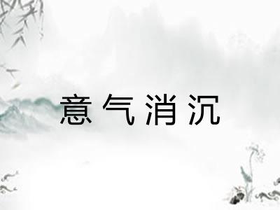 意气消沉