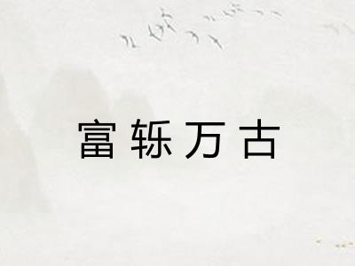 富轹万古