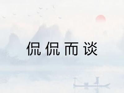 侃侃而谈 侃侃而谈
