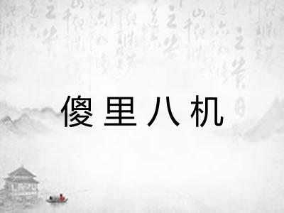 傻里八机