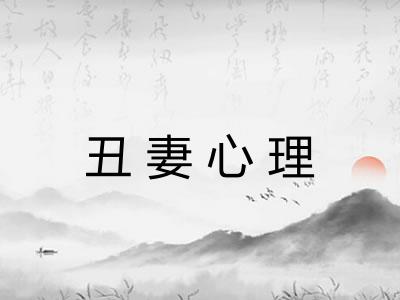 丑妻心理