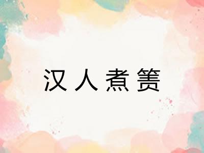 汉人煮箦 汉人煮箦