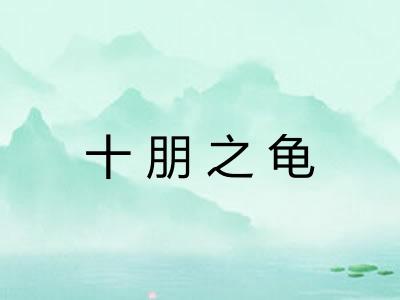 十朋之龟
