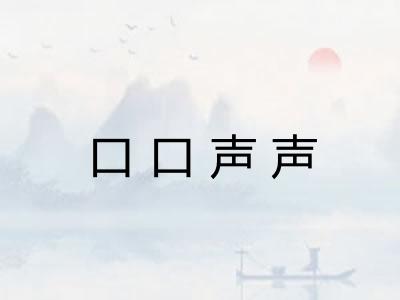 口口声声 口口声声