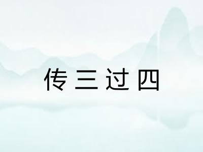 传三过四