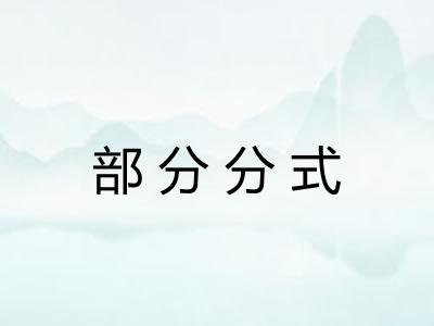部分分式