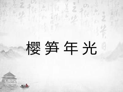 樱笋年光