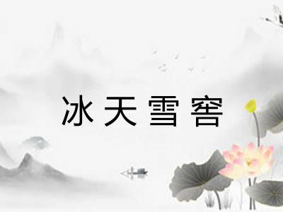 冰天雪窖
