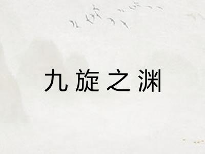 九旋之渊 九旋之渊