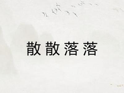 散散落落 散散落落