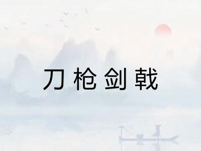 刀枪剑戟