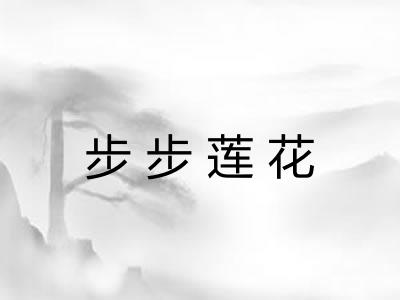 步步莲花 步步莲花