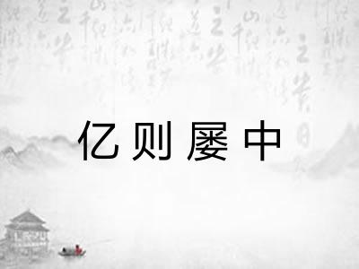 亿则屡中