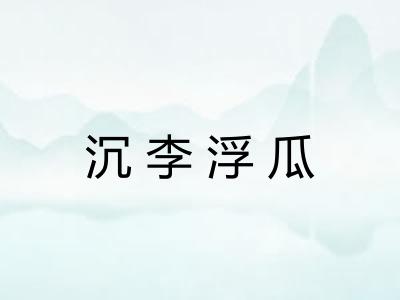 沉李浮瓜