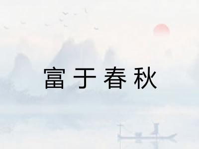 富于春秋