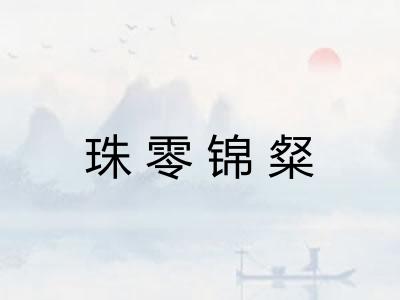 珠零锦粲
