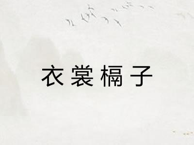 衣裳槅子