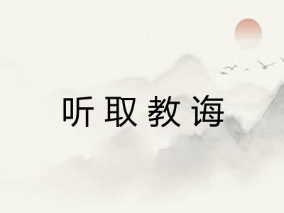 听取教诲