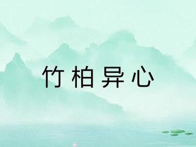 竹柏异心 竹柏异心