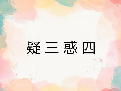 疑三惑四