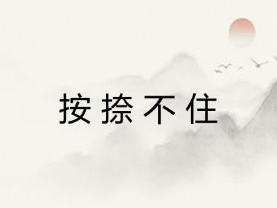 按捺不住 按捺不住