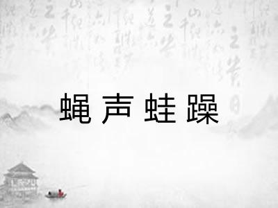 蝇声蛙躁