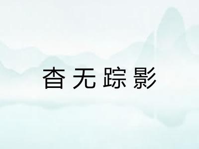 杳无踪影