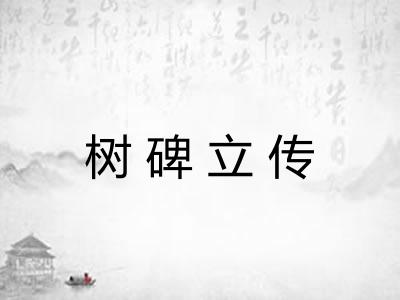 树碑立传