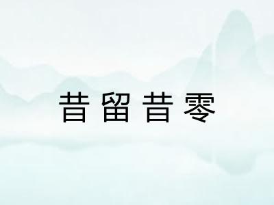 昔留昔零 昔留昔零