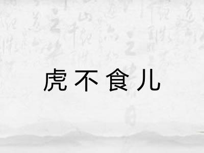 虎不食儿