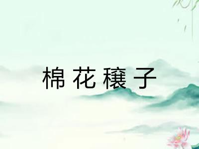 棉花穣子
